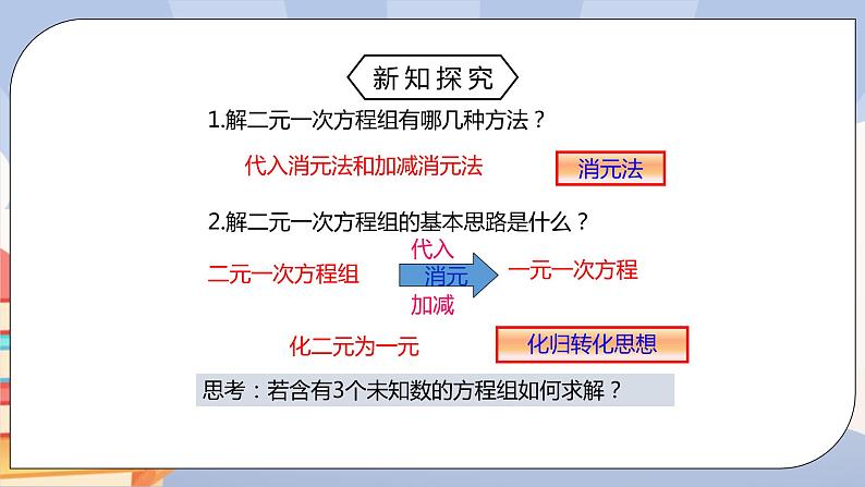 人教版数学七下《8.4三元一次方程组》精品课件ppt +教学方案+同步练习04