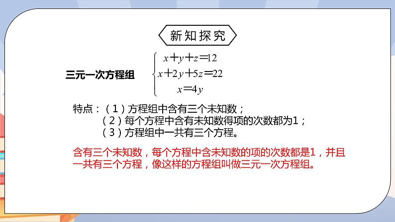 人教版数学七下《8.4三元一次方程组》精品课件ppt +教学方案+同步练习07