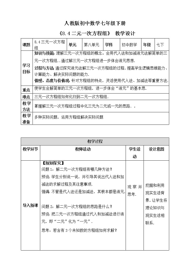 《8.4三元一次方程组》精品教学方案第1页