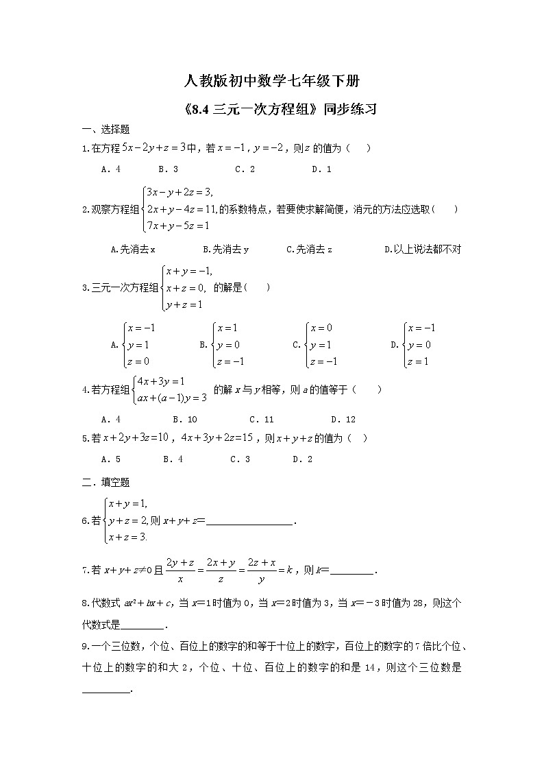 《8.4三元一次方程组》 精品练习第1页