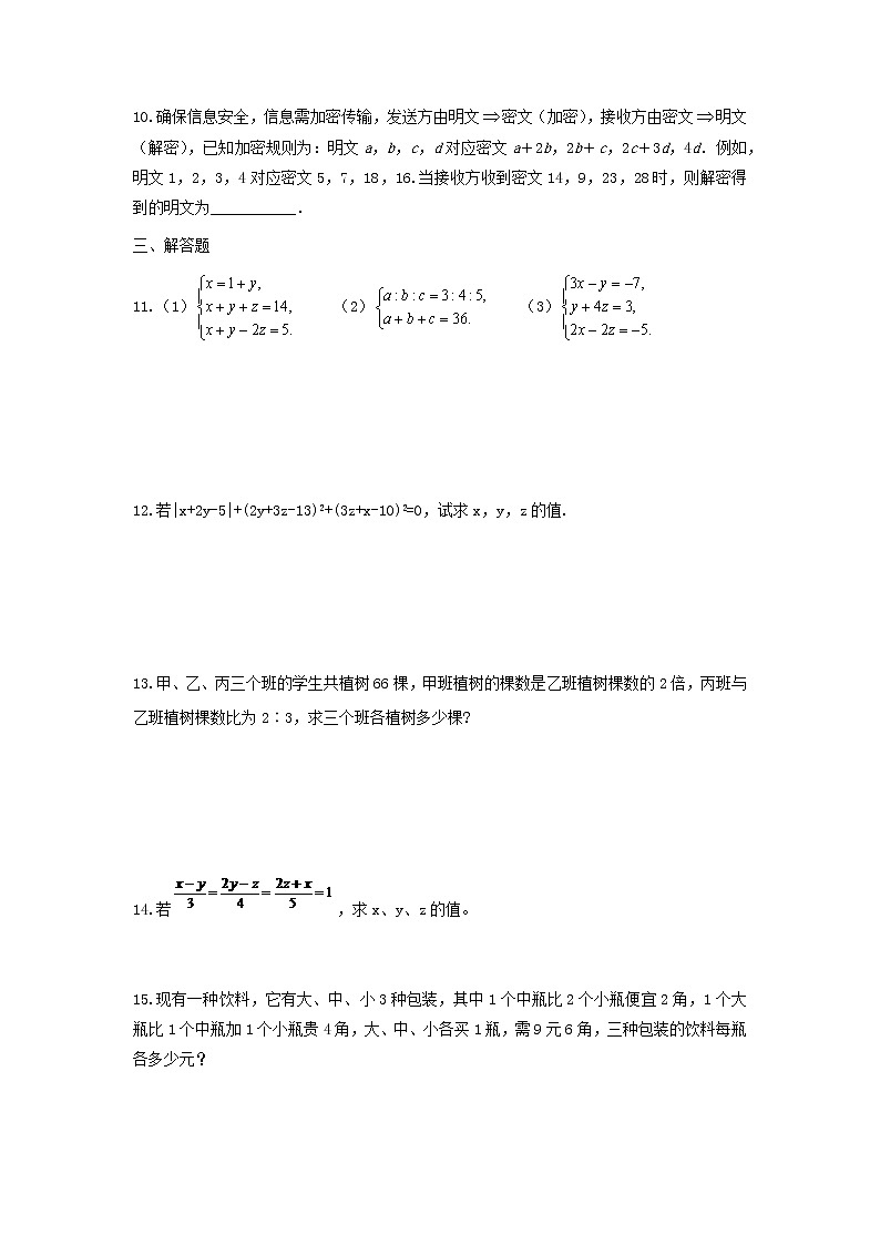《8.4三元一次方程组》 精品练习第2页