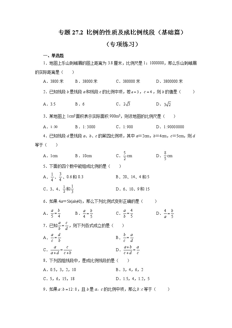 专题27.2 比例的性质及成比例线段（基础篇）（专项练习）-2022-2023学年九年级数学下册基础知识专项讲练（人教版）01