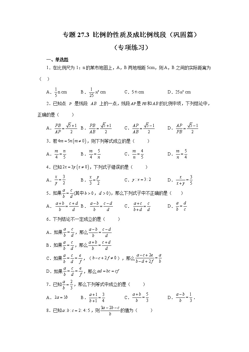 专题27.3 比例的性质及成比例线段（巩固篇）（专项练习）-2022-2023学年九年级数学下册基础知识专项讲练（人教版）第1页