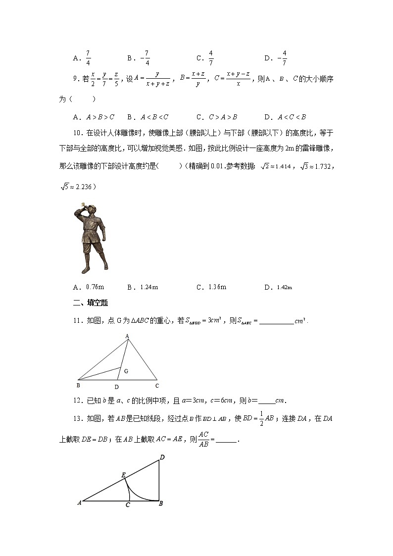 专题27.3 比例的性质及成比例线段（巩固篇）（专项练习）-2022-2023学年九年级数学下册基础知识专项讲练（人教版）第2页