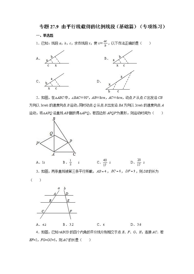 专题27.9 由平行线截得的比例线段（基础篇）（专项练习）-2022-2023学年九年级数学下册基础知识专项讲练（人教版）01