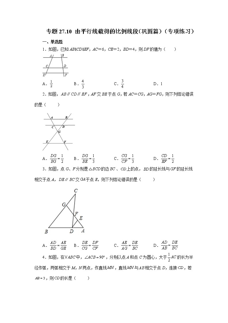 专题27.10 由平行线截得的比例线段（巩固篇）（专项练习）-2022-2023学年九年级数学下册基础知识专项讲练（人教版）第1页