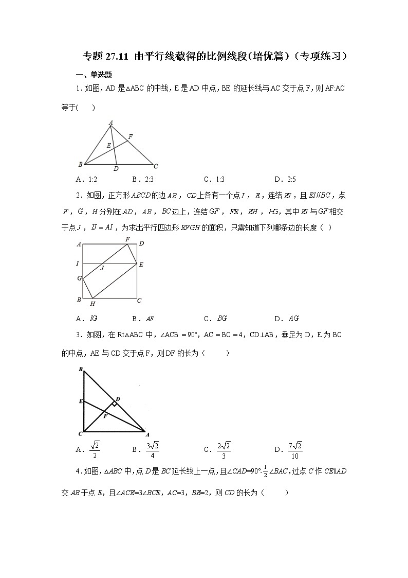 专题27.11 由平行线截得的比例线段（培优篇）（专项练习）-2022-2023学年九年级数学下册基础知识专项讲练（人教版）01