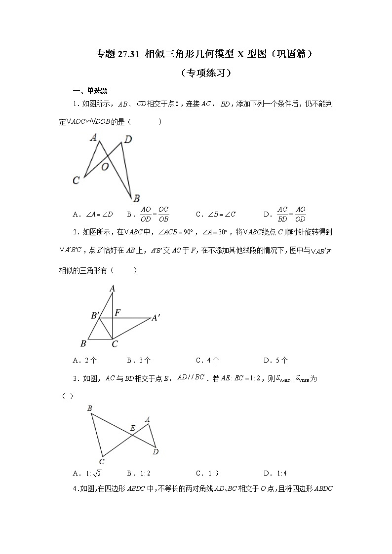 专题27.31 相似三角形几何模型-X型图（巩固篇）（专项练习）-2022-2023学年九年级数学下册基础知识专项讲练（人教版）01