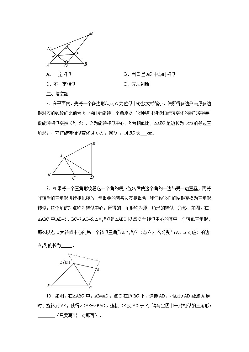 专题27.41 相似三角形与旋转综合专题（巩固篇）（专项练习）-2022-2023学年九年级数学下册基础知识专项讲练（人教版）03
