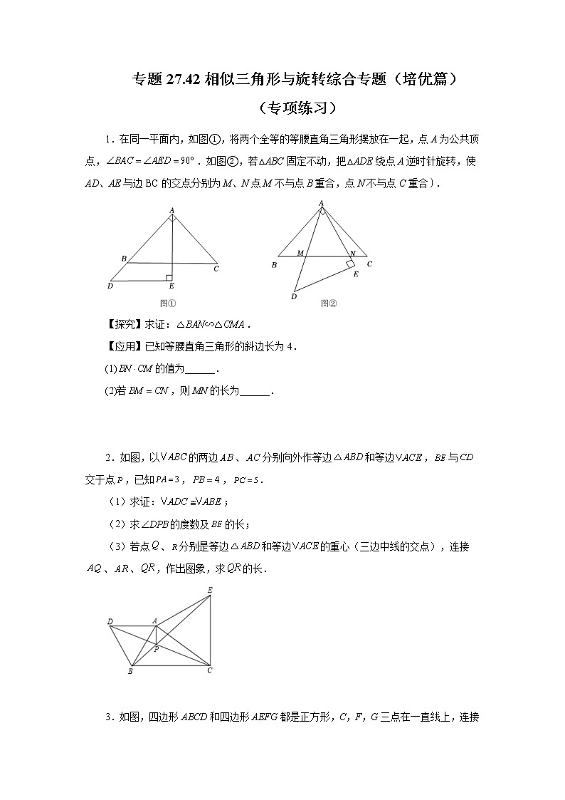 专题27.42 相似三角形与旋转综合专题（培优篇）（专项练习）-2022-2023学年九年级数学下册基础知识专项讲练（人教版）01