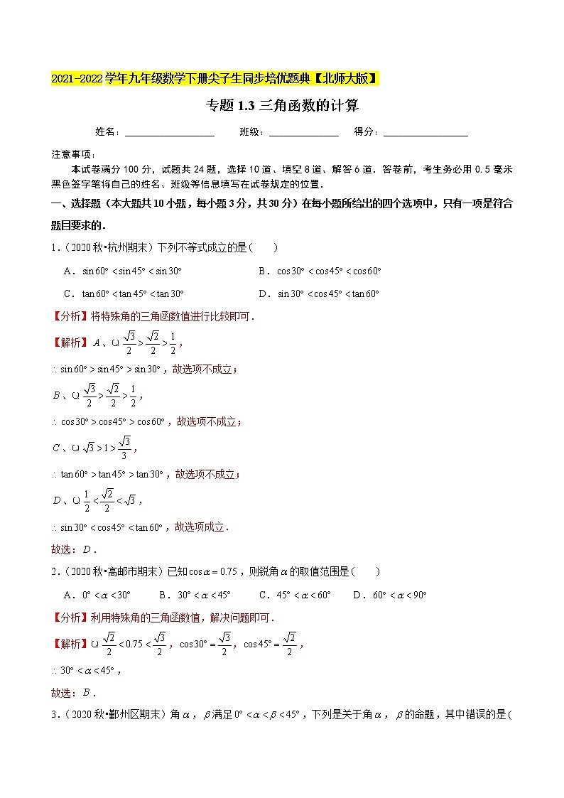2023年九年级数学下册尖子生同步培优题典 专题1.3三角函数的计算01