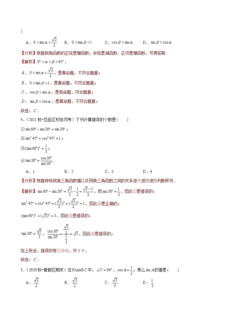 2023年九年级数学下册尖子生同步培优题典 专题1.3三角函数的计算02