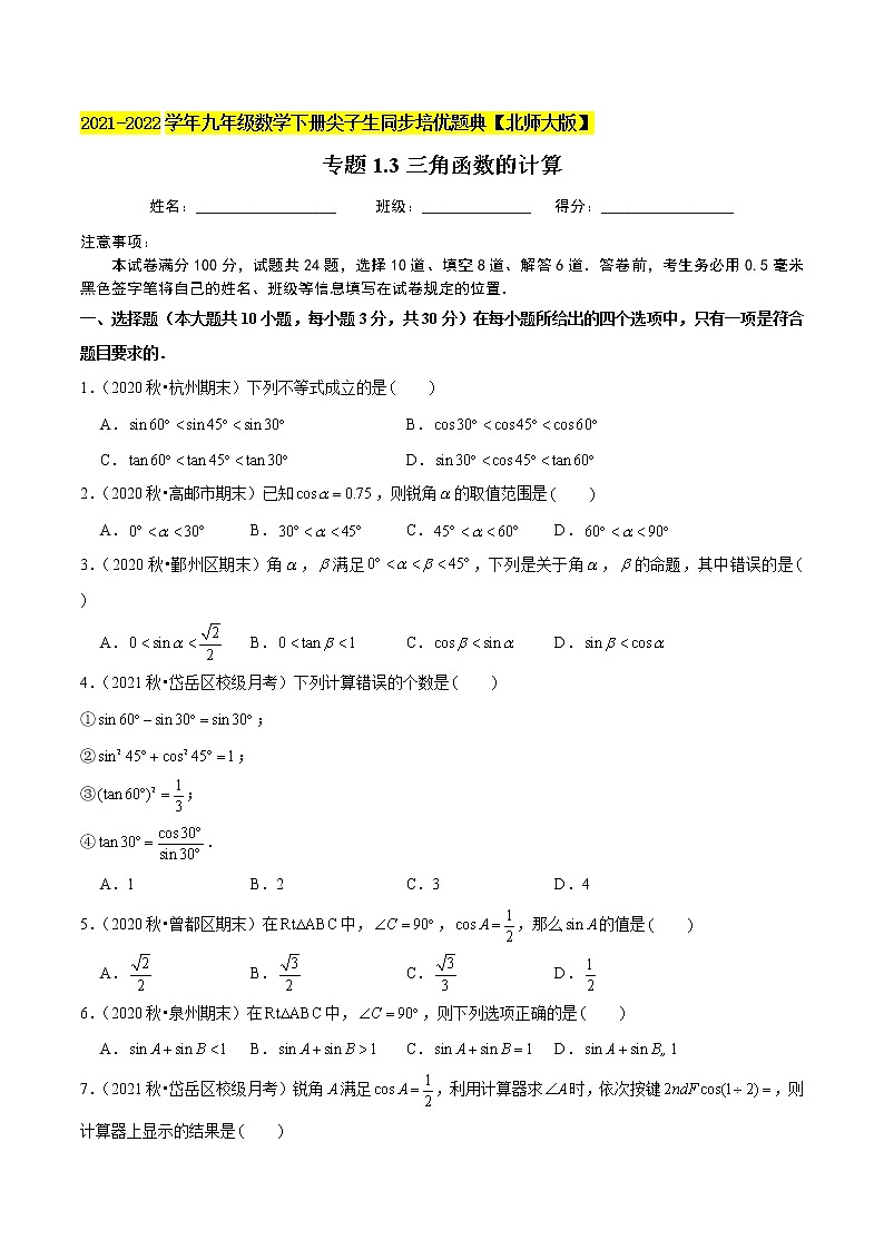 2023年九年级数学下册尖子生同步培优题典 专题1.3三角函数的计算01