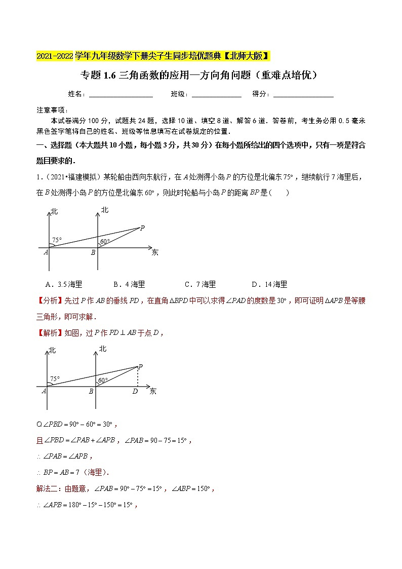 2023年九年级数学下册尖子生同步培优题典 专题1.6三角函数的应用—方向角问题01