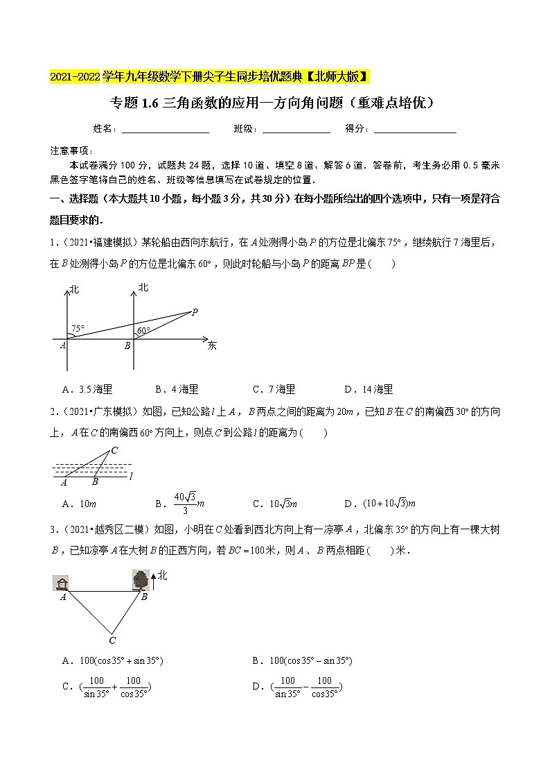 2023年九年级数学下册尖子生同步培优题典 专题1.6三角函数的应用—方向角问题01