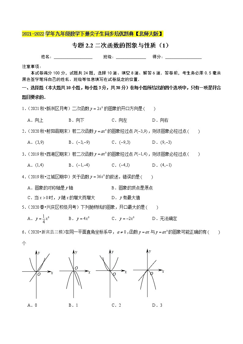 2023年九年级数学下册尖子生同步培优题典 专题2.2二次函数的图象与性质01