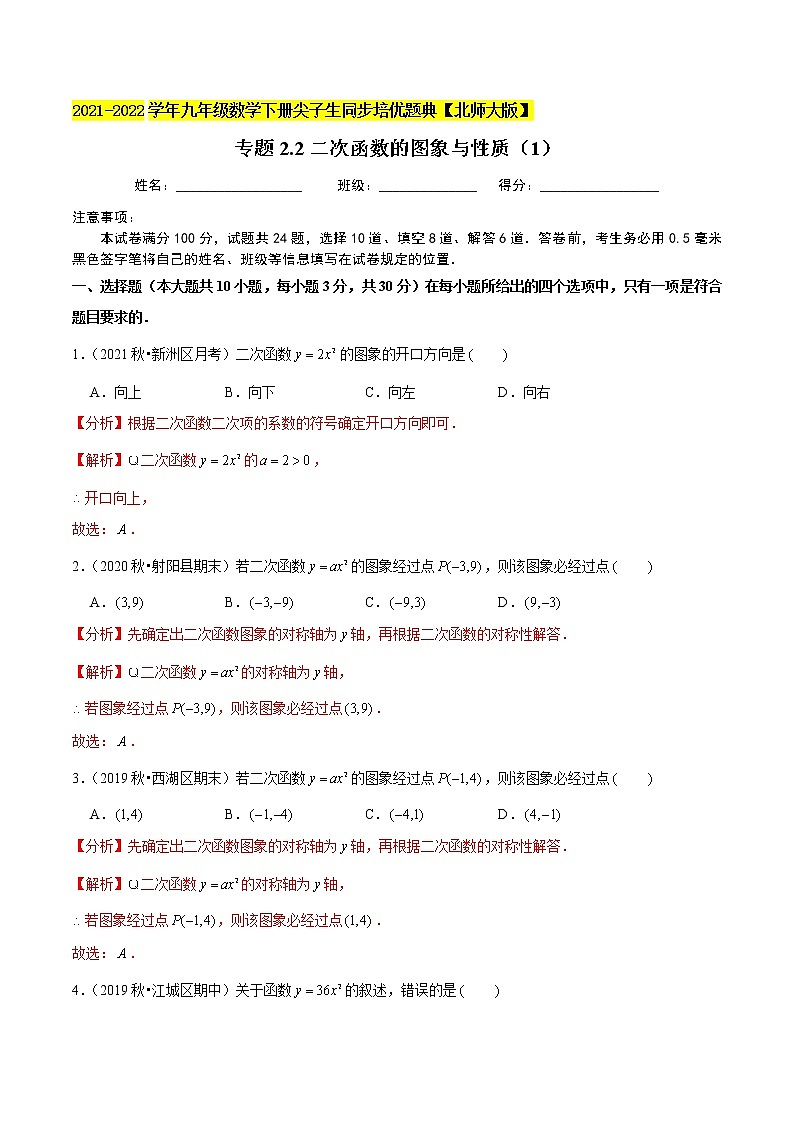 2023年九年级数学下册尖子生同步培优题典 专题2.2二次函数的图象与性质01