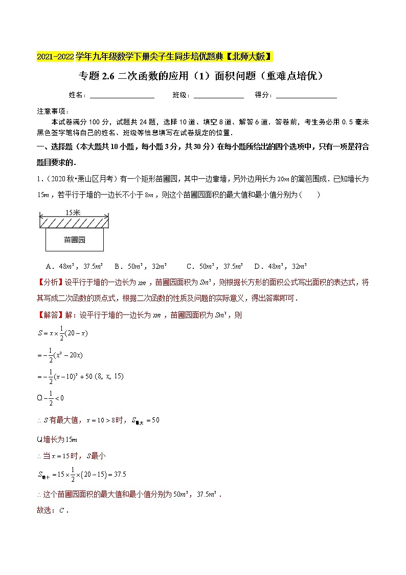 2023年九年级数学下册尖子生同步培优题典 专题2.6二次函数的应用01