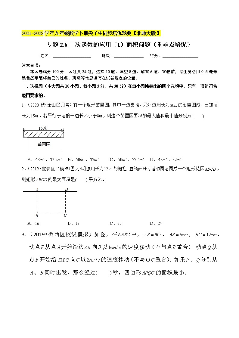 2023年九年级数学下册尖子生同步培优题典 专题2.6二次函数的应用01