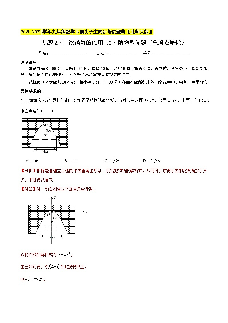 2023年九年级数学下册尖子生同步培优题典 专题2.7二次函数的应用01