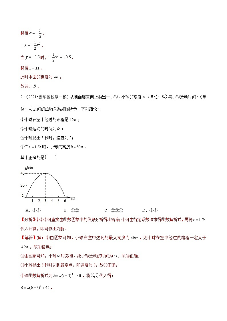 2023年九年级数学下册尖子生同步培优题典 专题2.7二次函数的应用02