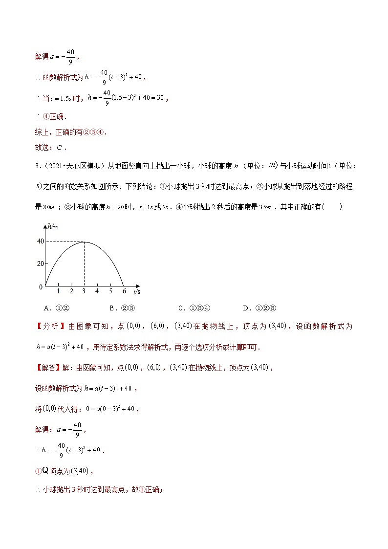2023年九年级数学下册尖子生同步培优题典 专题2.7二次函数的应用03