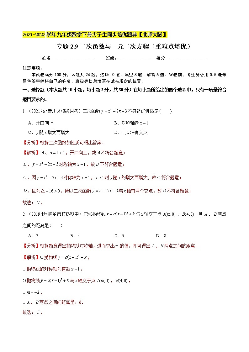 2023年九年级数学下册尖子生同步培优题典 专题2.9二次函数与一元二次方程01