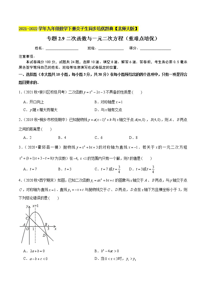 2023年九年级数学下册尖子生同步培优题典 专题2.9二次函数与一元二次方程01