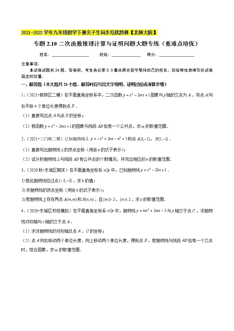 2023年九年级数学下册尖子生同步培优题典 专题2.10二次函数推理计算与证明问题大题专练01
