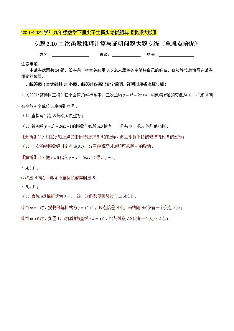 2023年九年级数学下册尖子生同步培优题典 专题2.10二次函数推理计算与证明问题大题专练01