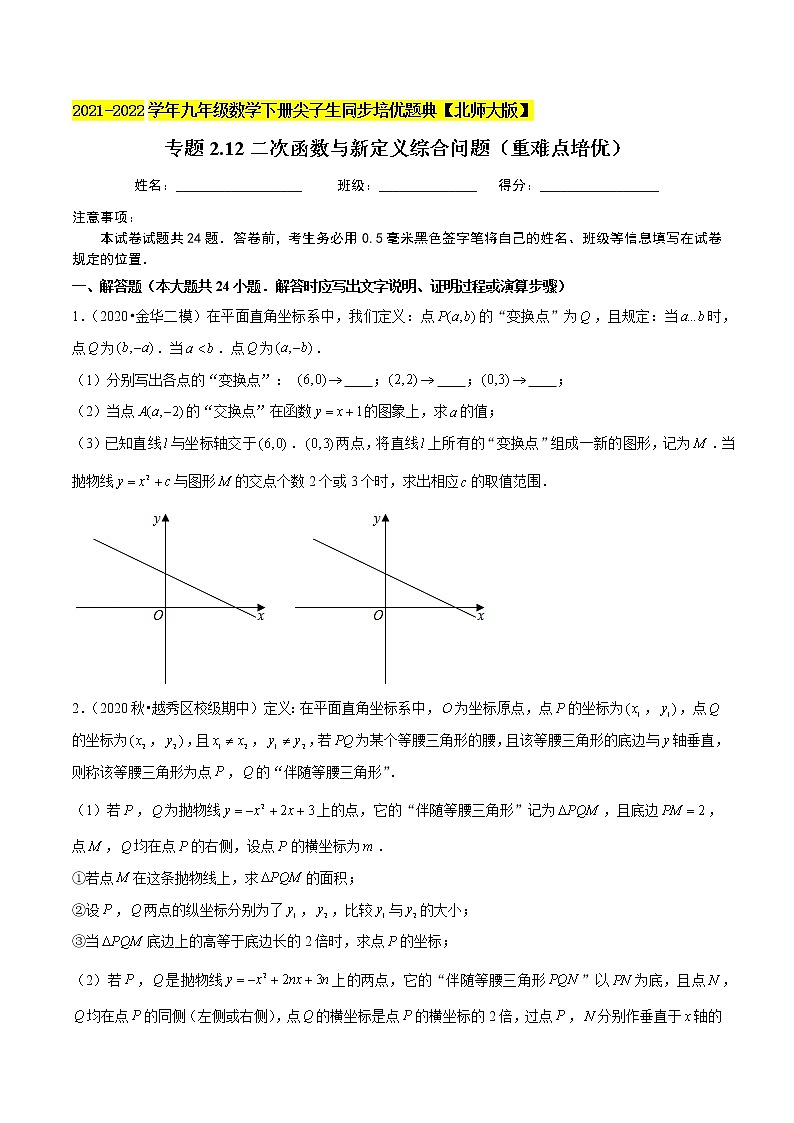 2023年九年级数学下册尖子生同步培优题典 专题2.12二次函数与新定义综合问题01