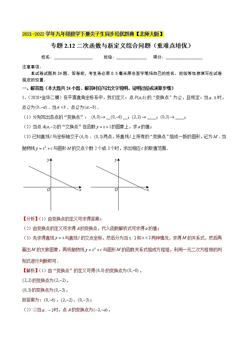 2023年九年级数学下册尖子生同步培优题典 专题2.12二次函数与新定义综合问题01