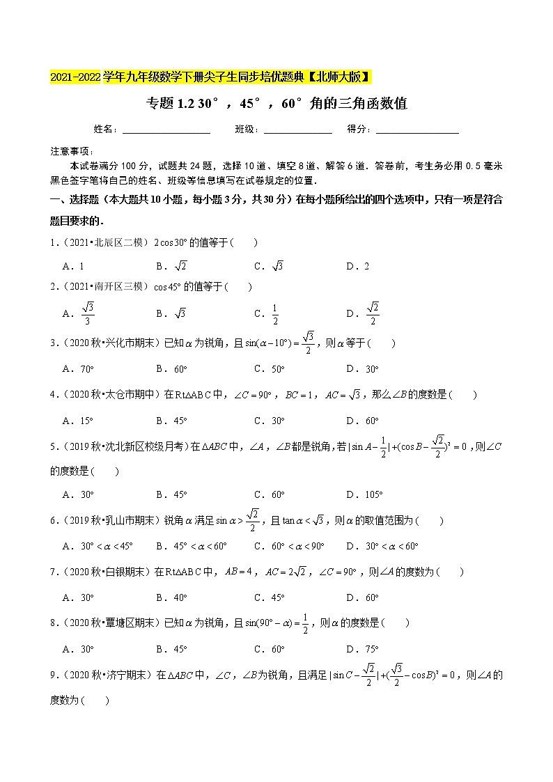 2023年九年级数学下册尖子生同步培优题典 专题1.2 30°，45°，60°角的三角函数值试卷01