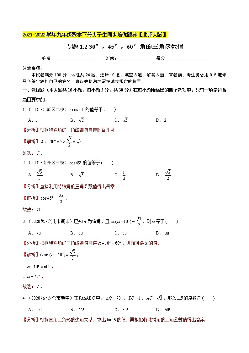 2023年九年级数学下册尖子生同步培优题典 专题1.2 30°，45°，60°角的三角函数值试卷01
