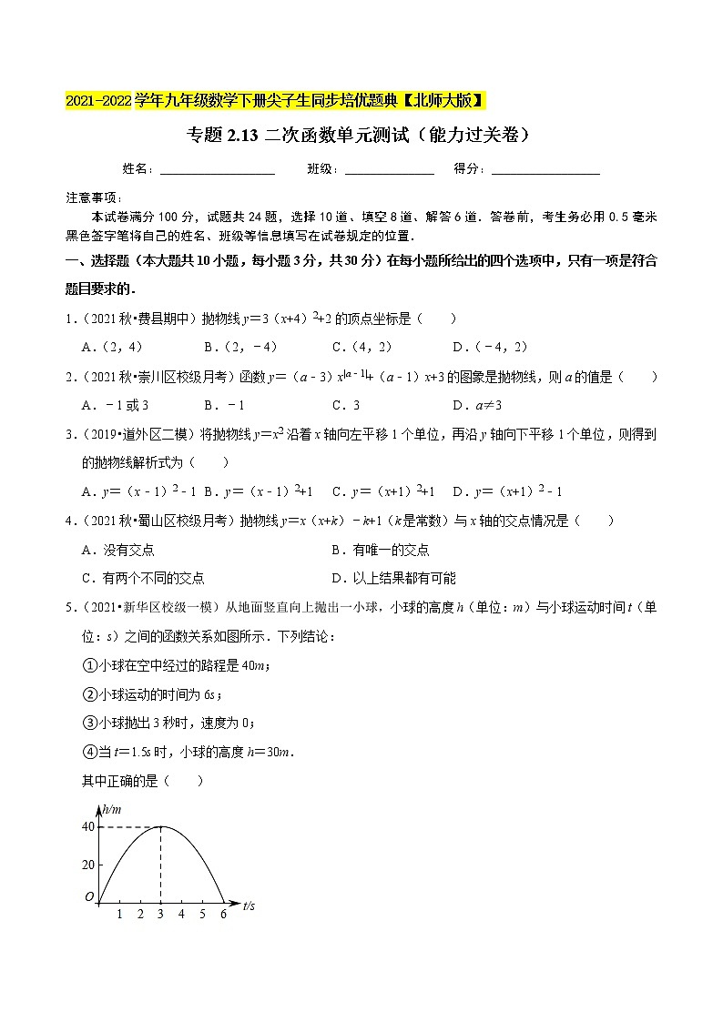 2023年九年级数学下册尖子生同步培优题典 专题2.13二次函数单元测试01