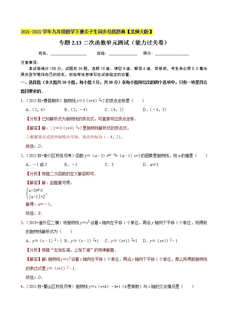 2023年九年级数学下册尖子生同步培优题典 专题2.13二次函数单元测试01