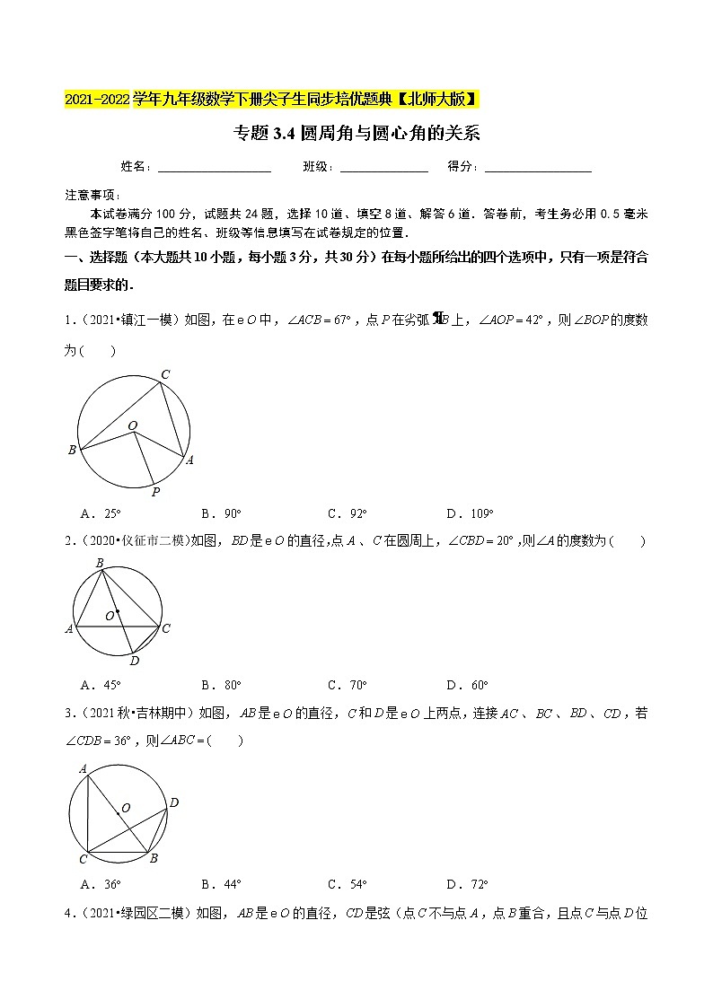 2023年九年级数学下册尖子生同步培优题典 专题3.4圆周角与圆心角的关系01