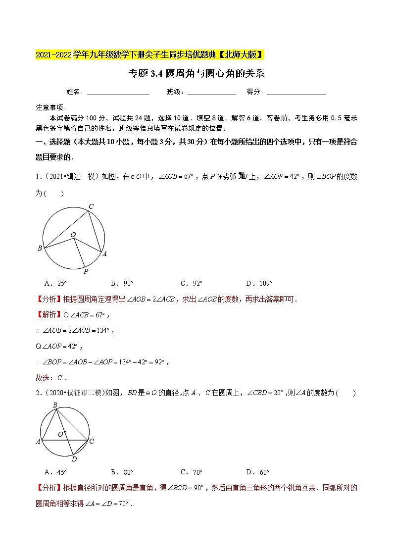 2023年九年级数学下册尖子生同步培优题典 专题3.4圆周角与圆心角的关系01
