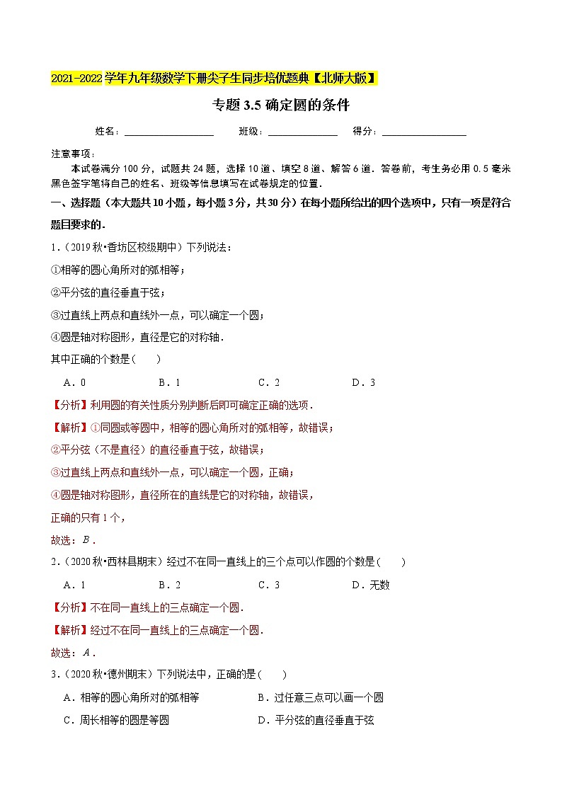 2023年九年级数学下册尖子生同步培优题典 专题3.5确定圆的条件01