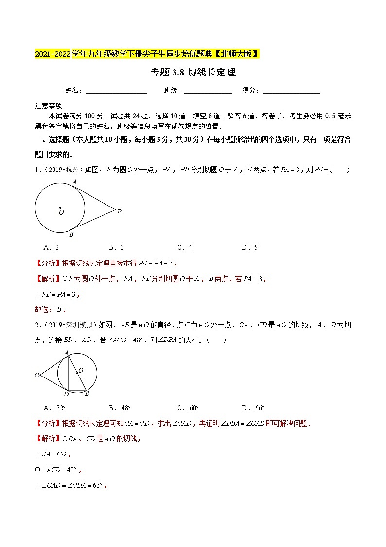 2023年九年级数学下册尖子生同步培优题典 专题3.8切线长定理01