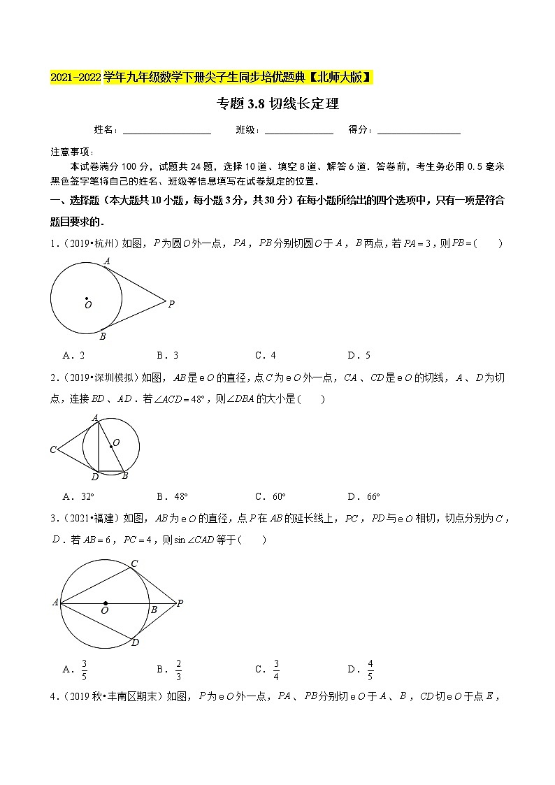 2023年九年级数学下册尖子生同步培优题典 专题3.8切线长定理01