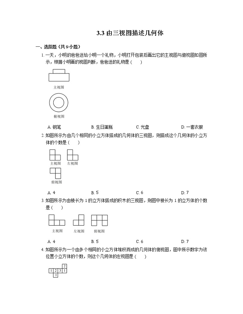 3.3 由三视图描述几何体 浙教版九年级数学下册同步练习(含答案)01