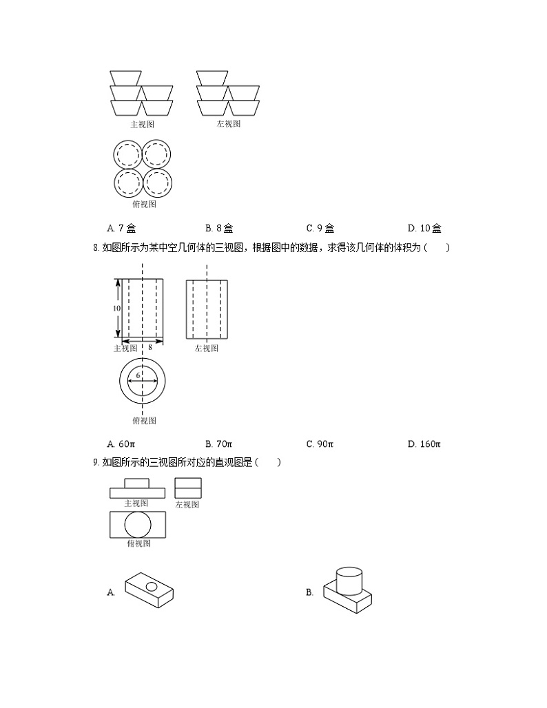 3.3 由三视图描述几何体 浙教版九年级数学下册同步练习(含答案)03