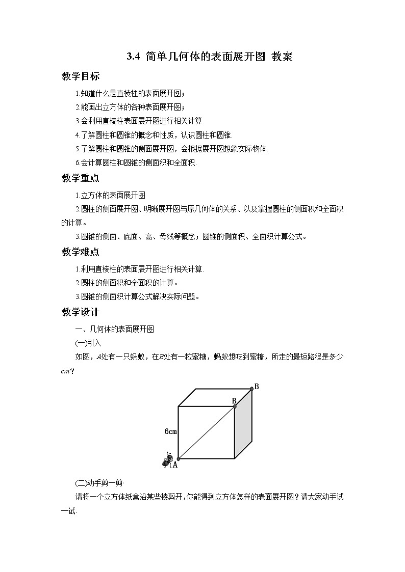 3.4 简单几何体的表面展开图 浙教版九年级下册数学教案第1页