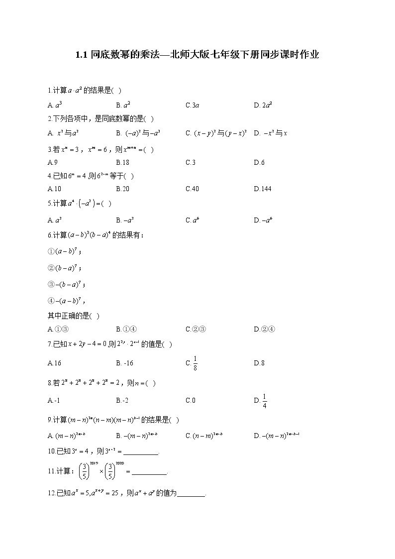 1.1 同底数幂的乘法 北师大版七年级下册同步课时作业(含答案)01