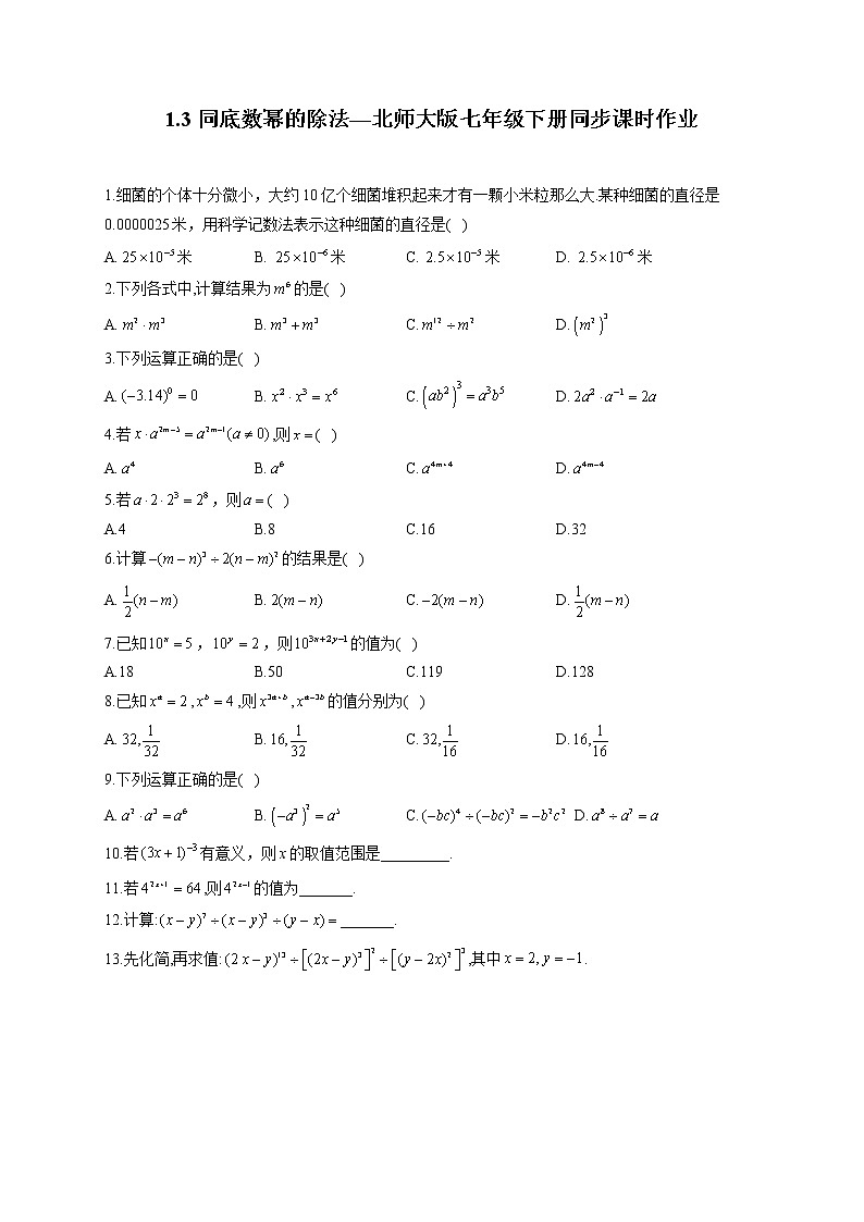 1.3 同底数幂的除法 北师大版七年级下册同步课时作业(含答案)第1页