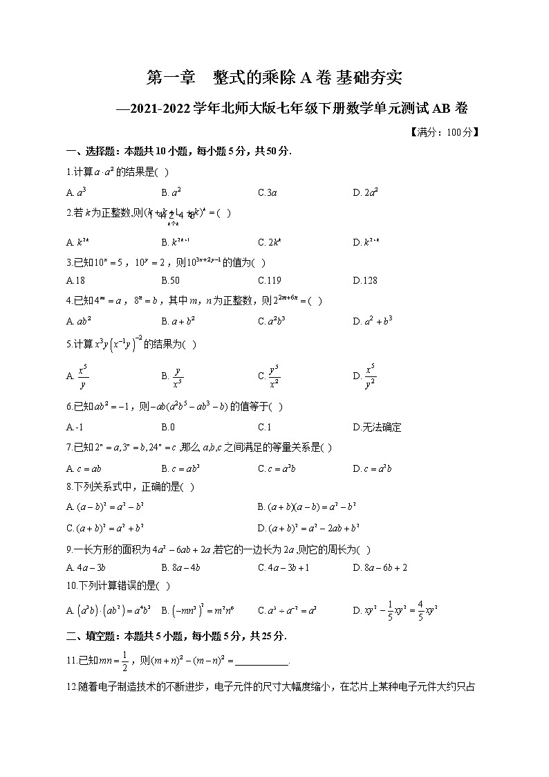 第1章 整式的乘除 北师大版七年级下册数学单元测试A卷(含答案)第1页