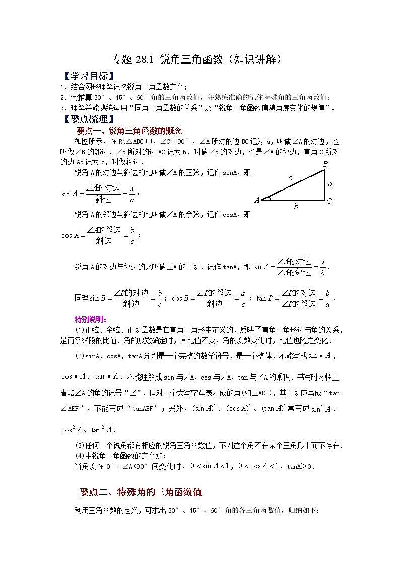专题28.1 锐角三角函数（知识讲解）-2022-2023学年九年级数学下册基础知识专项讲练（人教版）01