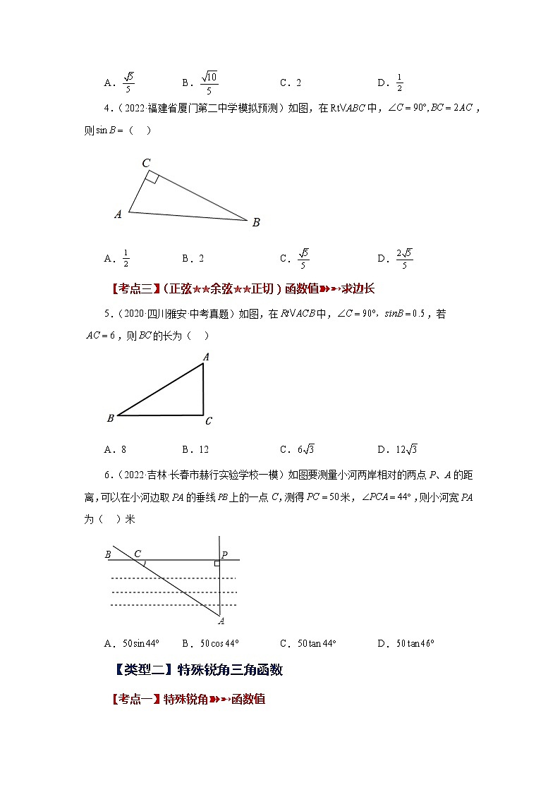 专题28.17 锐角三角函数（中考常考考点专题）（基础篇）（专项练习）-2022-2023学年九年级数学下册基础知识专项讲练（人教版）02