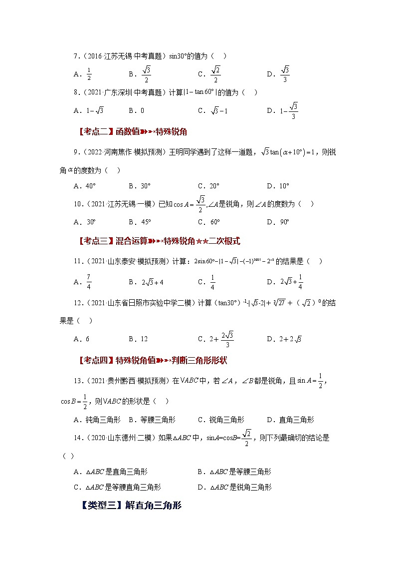 专题28.17 锐角三角函数（中考常考考点专题）（基础篇）（专项练习）-2022-2023学年九年级数学下册基础知识专项讲练（人教版）03